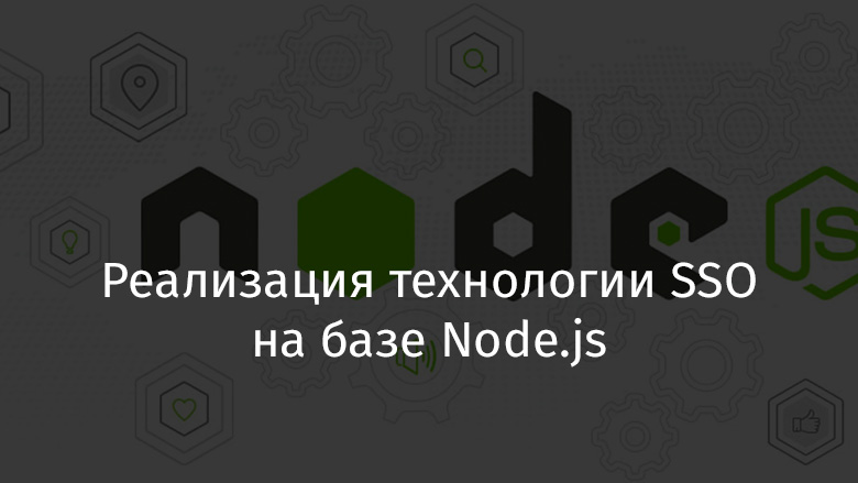 Реализация технологии SSO на базе Node.js - 1