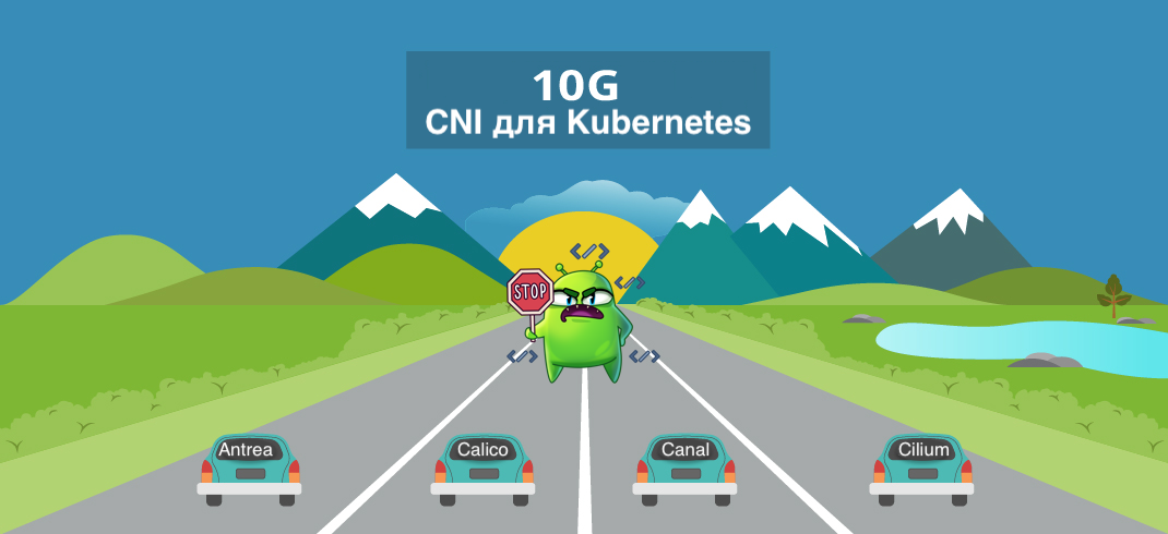 Оценка производительности CNI для Kubernetes по 10G сети (август 2020) - 1