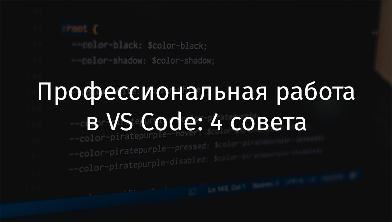 Профессиональная работа в VS Code: 4 совета - 1