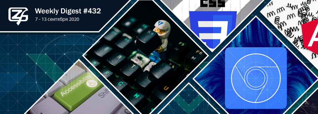 Дайджест свежих материалов из мира фронтенда за последнюю неделю №432 (7 — 13 сентября 2020) - 1 Дайджест свежих материалов из мира фронтенда за последнюю неделю №432 (7 — 13 сентября 2020) - 1