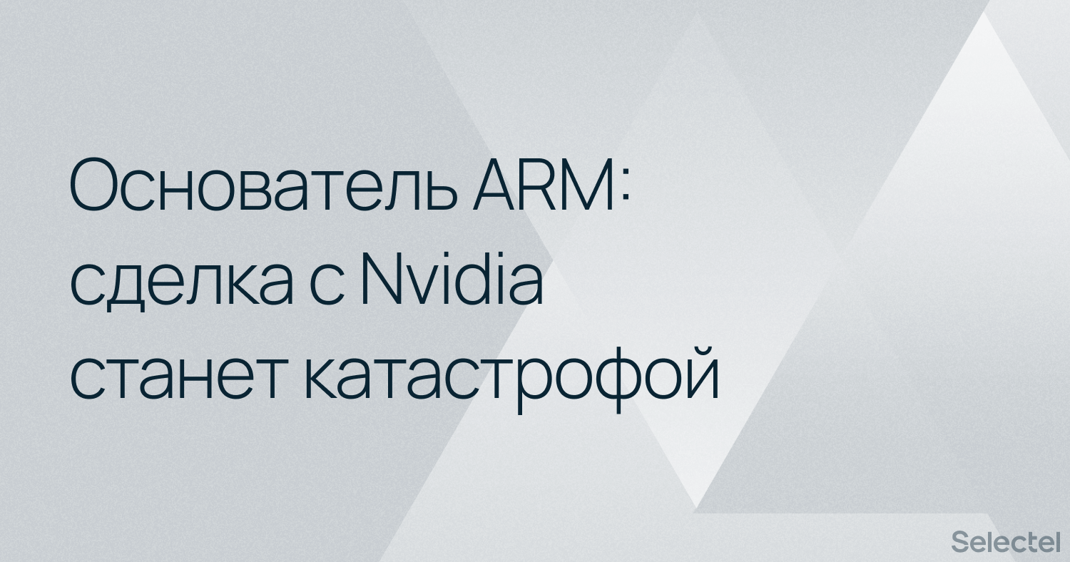 Основатель ARM считает сделку с Nvidia катастрофой для всей IT-отрасли - 1
