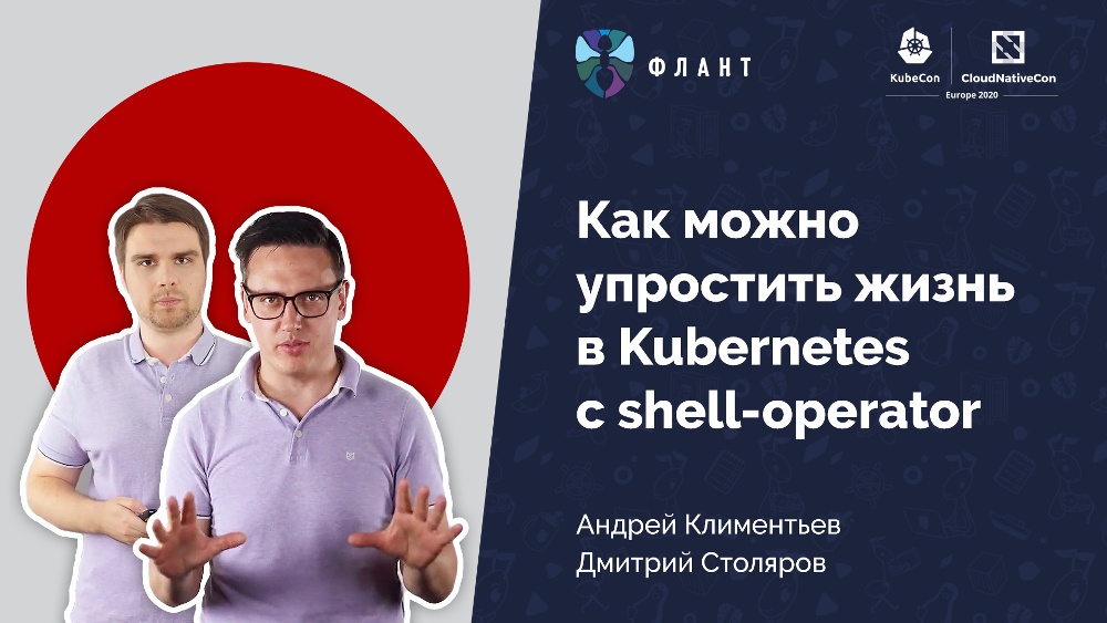 Go? Bash! Встречайте shell-operator (обзор и видео доклада с KubeCon EU'2020) - 1