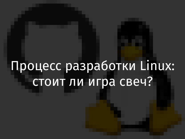 Процесс разработки Linux: стоит ли игра свеч? - 1