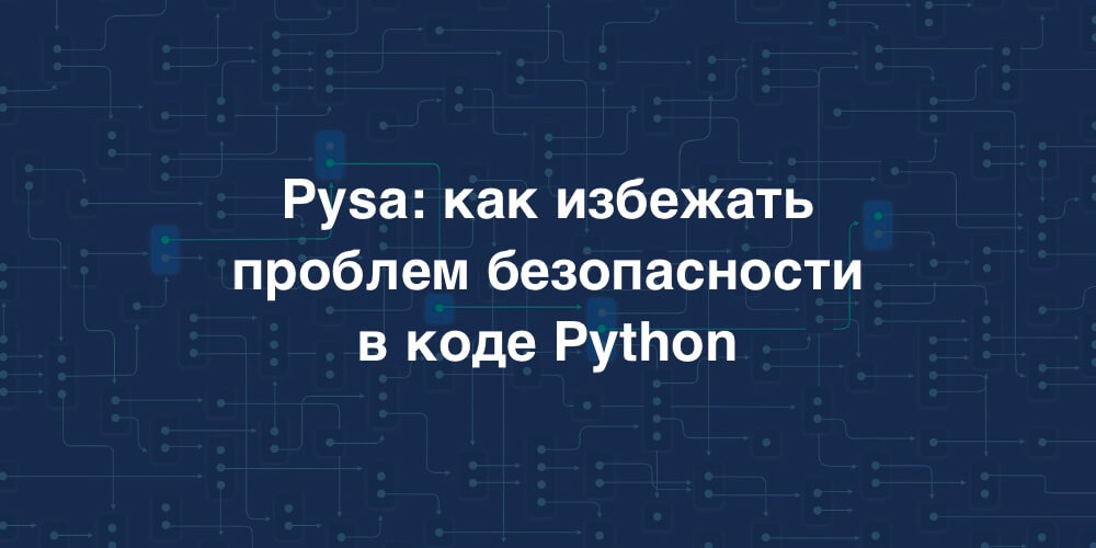 Pysa: как избежать проблем безопасности в коде Python - 1