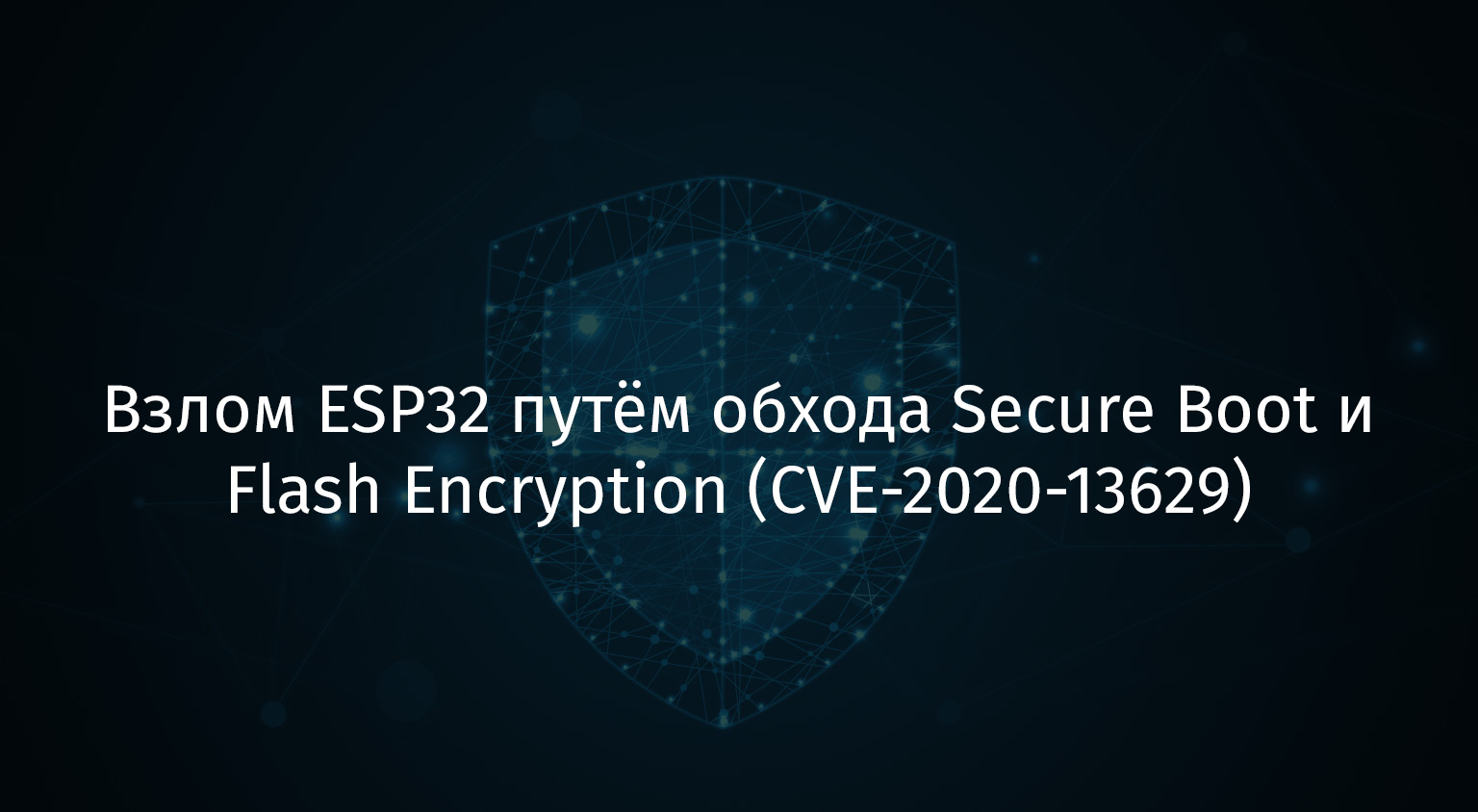 Взлом ESP32 путём обхода Secure Boot и Flash Encryption (CVE-2020-13629) - 1