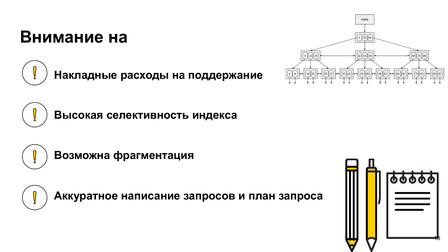 Базы данных: большой обзор типов и подходов. Доклад Яндекса - 13