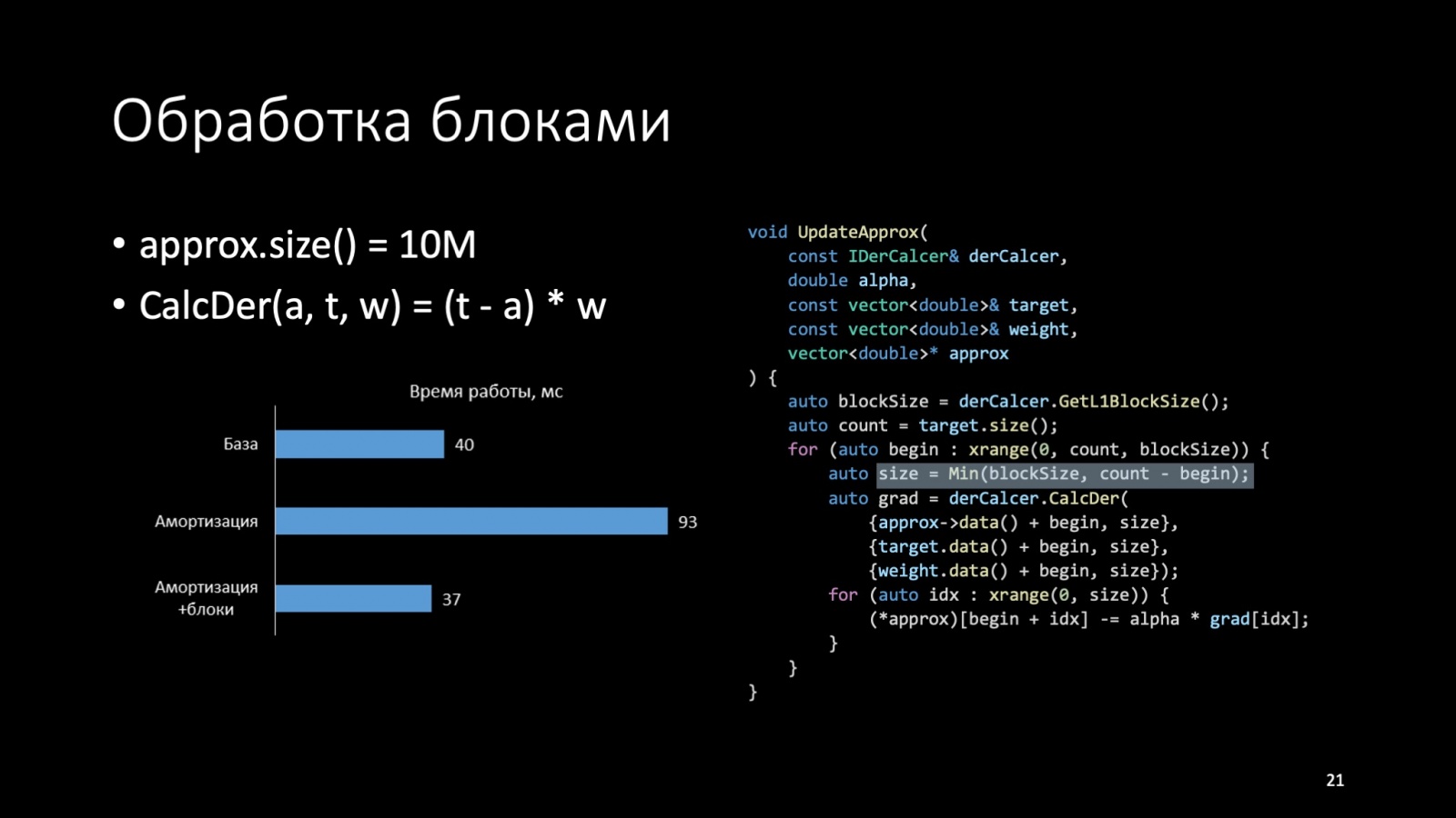 Оптимизация C++: совмещаем скорость и высокий уровень. Доклад Яндекса - 21