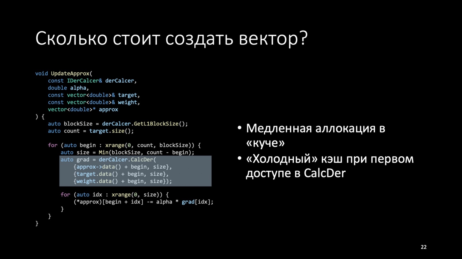 Оптимизация C++: совмещаем скорость и высокий уровень. Доклад Яндекса - 22