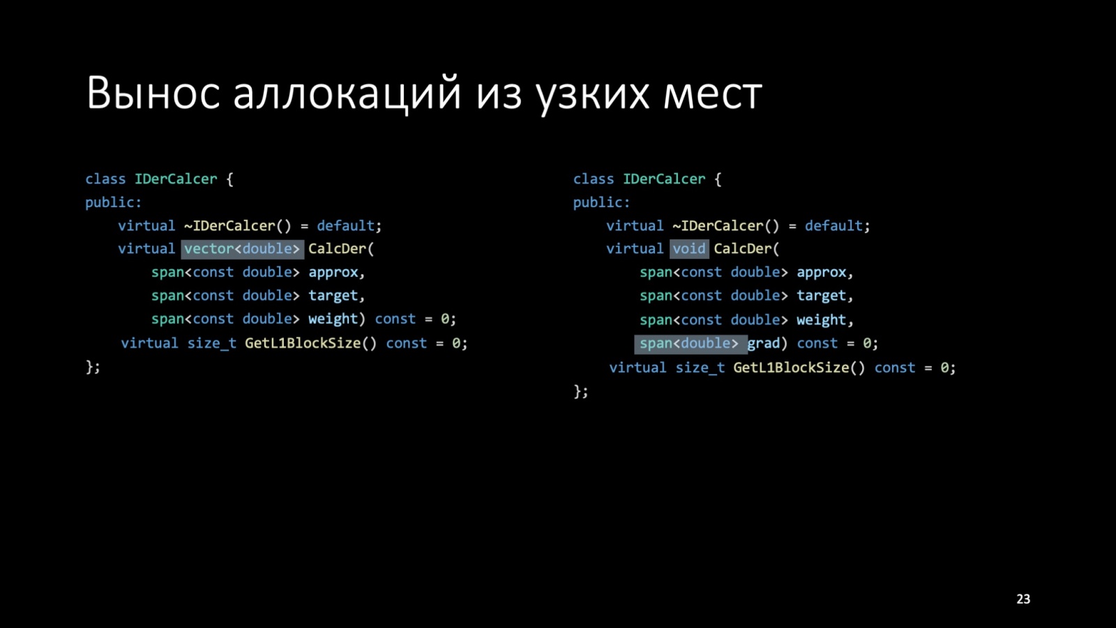 Оптимизация C++: совмещаем скорость и высокий уровень. Доклад Яндекса - 23
