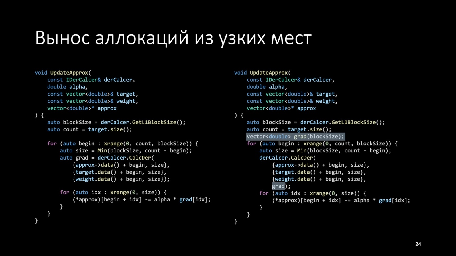 Оптимизация C++: совмещаем скорость и высокий уровень. Доклад Яндекса - 24
