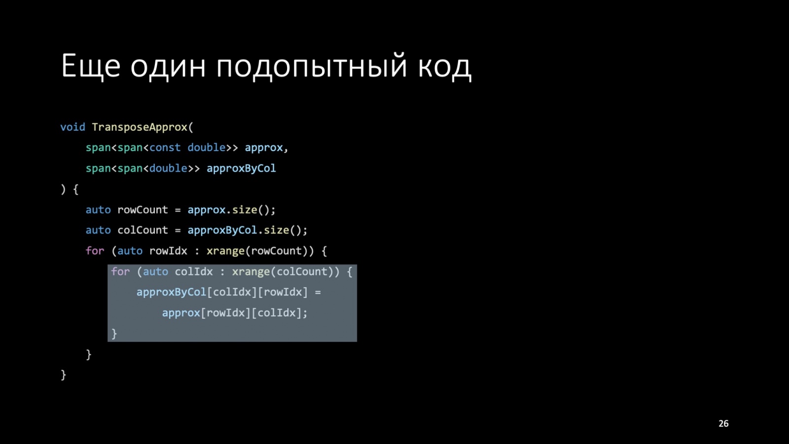 Оптимизация C++: совмещаем скорость и высокий уровень. Доклад Яндекса - 26