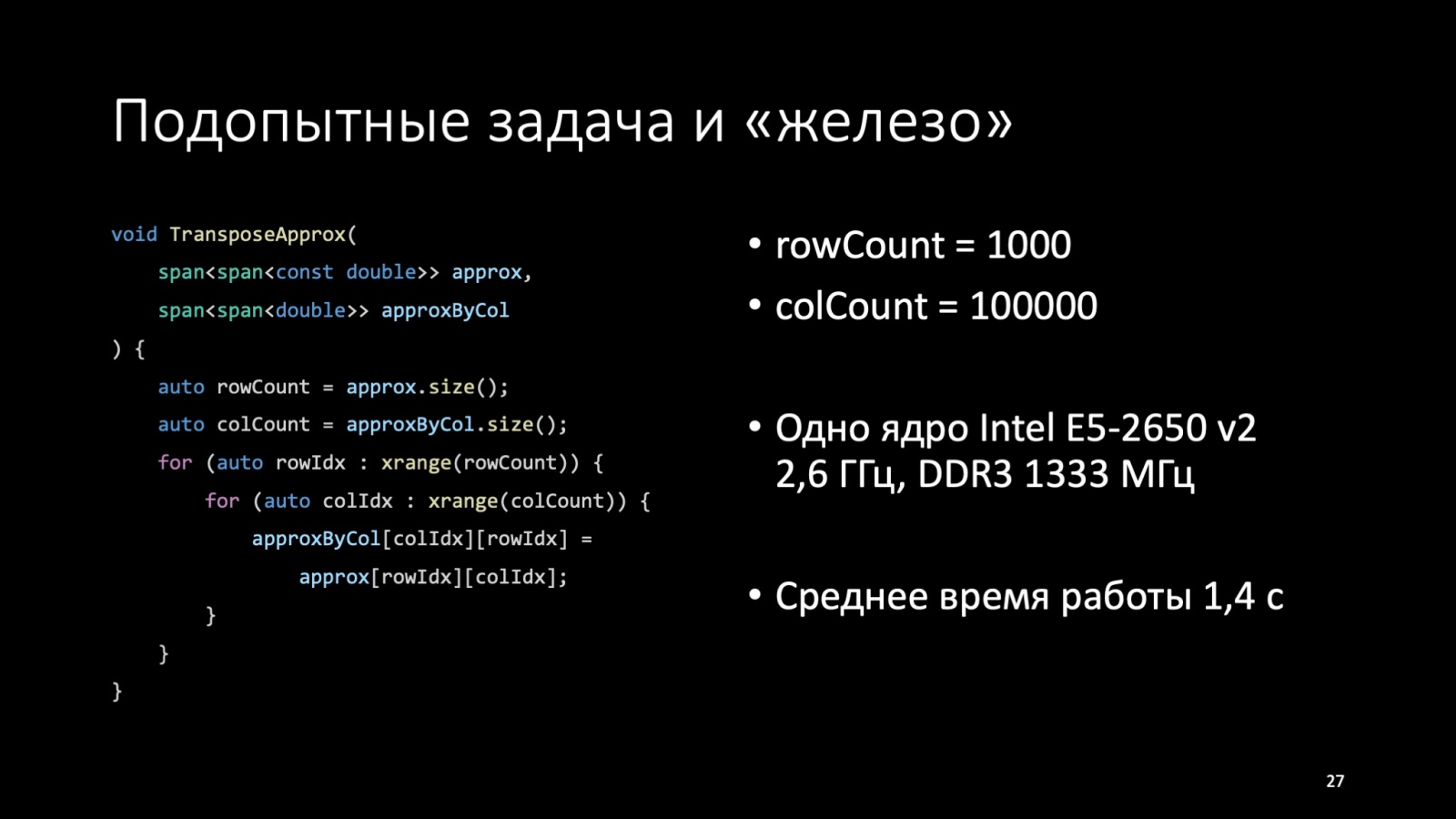 Оптимизация C++: совмещаем скорость и высокий уровень. Доклад Яндекса - 27