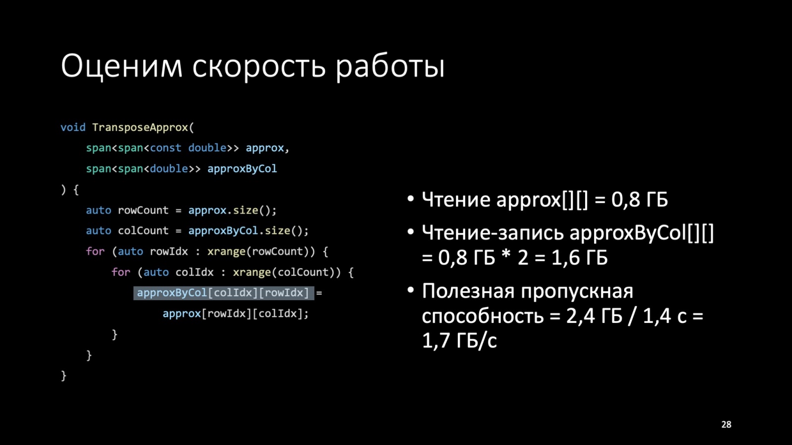 Оптимизация C++: совмещаем скорость и высокий уровень. Доклад Яндекса - 29