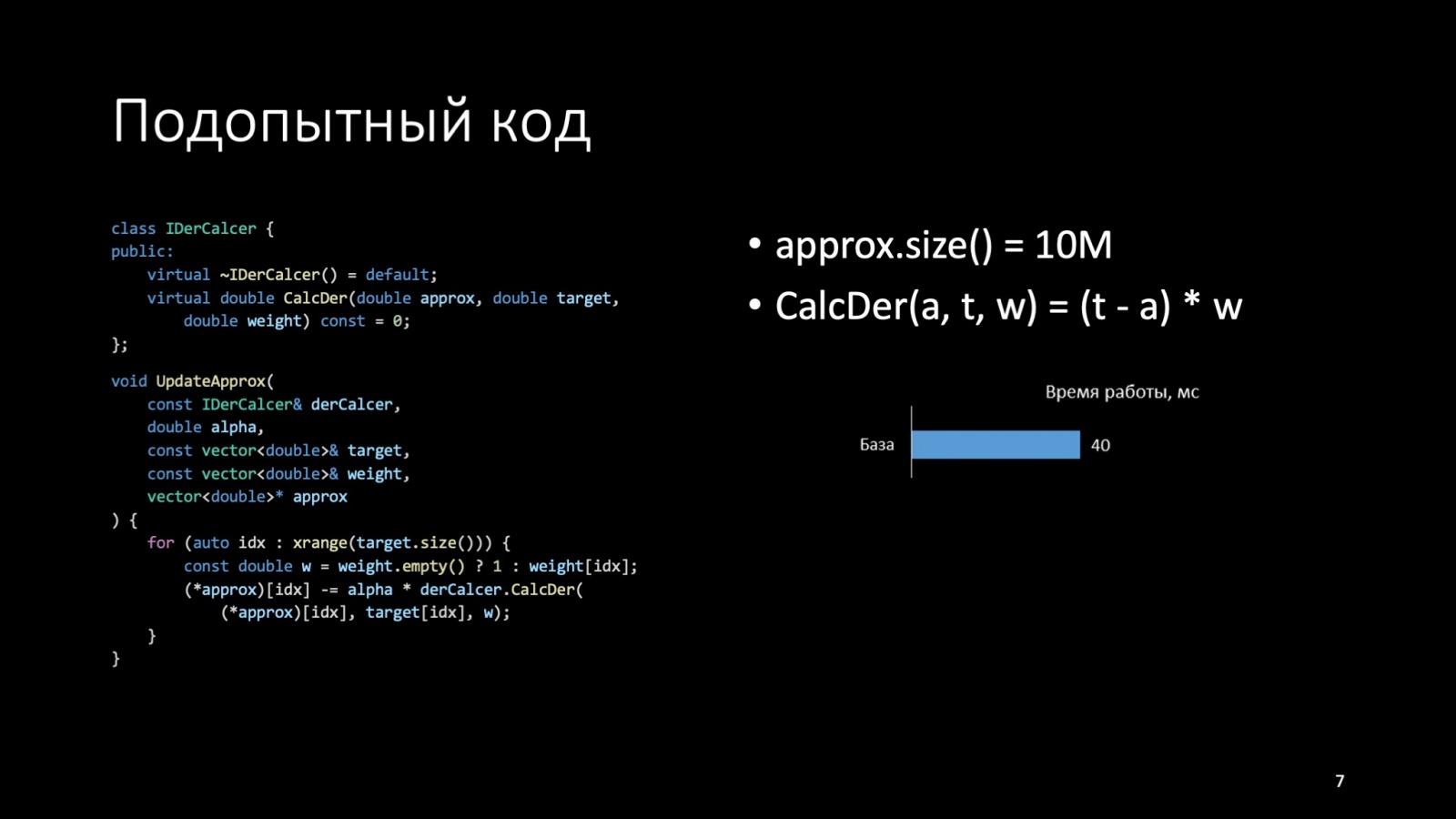 Оптимизация C++: совмещаем скорость и высокий уровень. Доклад Яндекса - 7