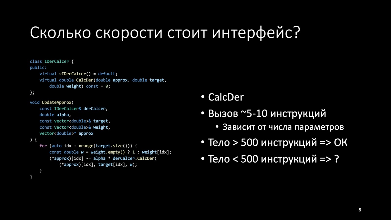 Оптимизация C++: совмещаем скорость и высокий уровень. Доклад Яндекса - 8