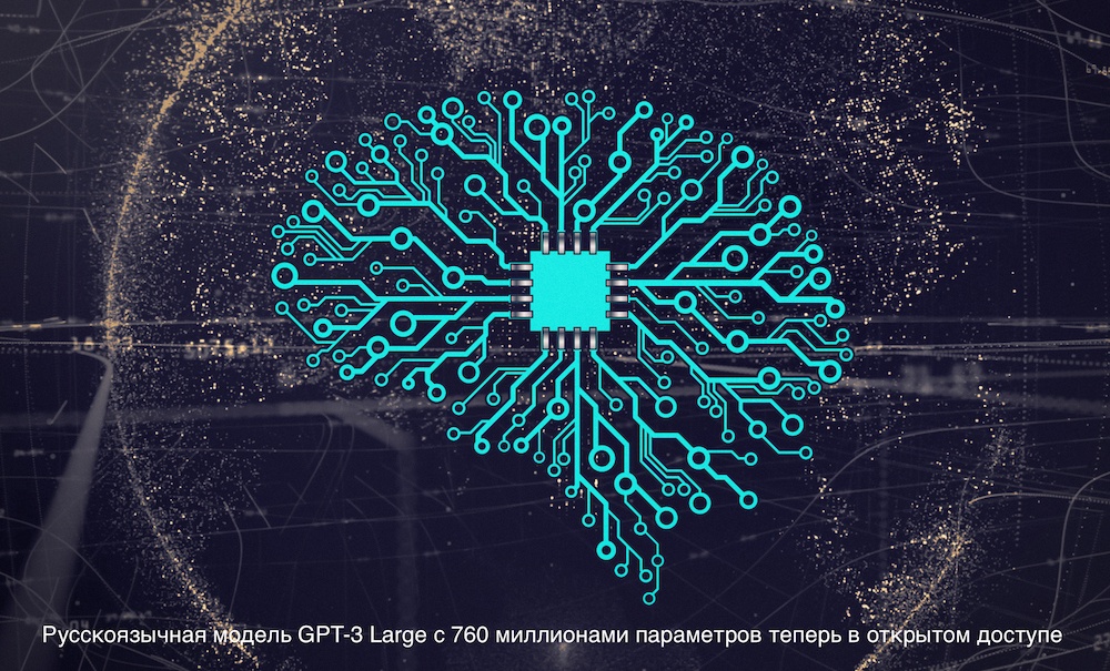 Сбер выложил русскоязычную модель GPT-3 Large с 760 миллионами параметров в открытый доступ - 1