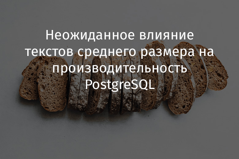 Неожиданное влияние текстов среднего размера на производительность PostgreSQL - 1