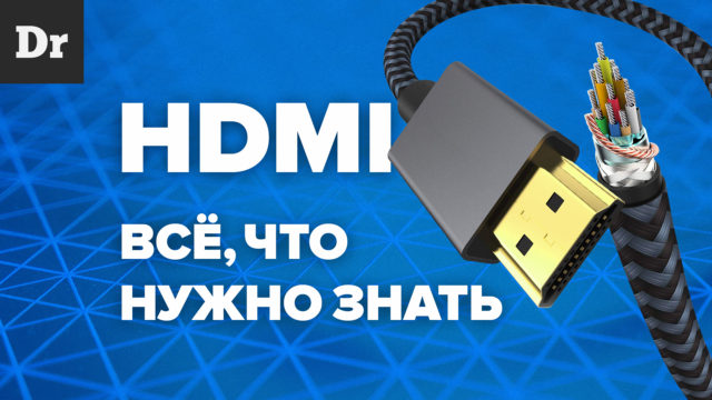 Как выбрать HDMI-кабель? — Разбор - 20