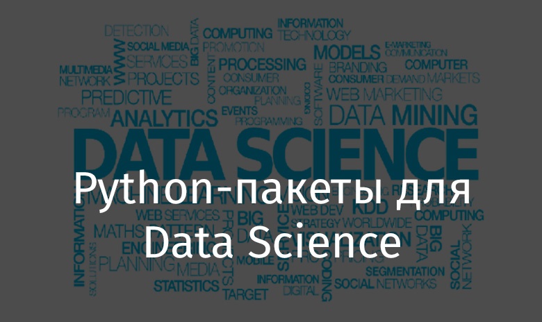 Python-пакеты для Data Science - 1