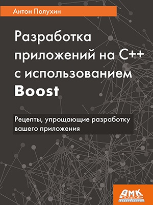 Работа с файлами в C++ с использованием Boost - 1