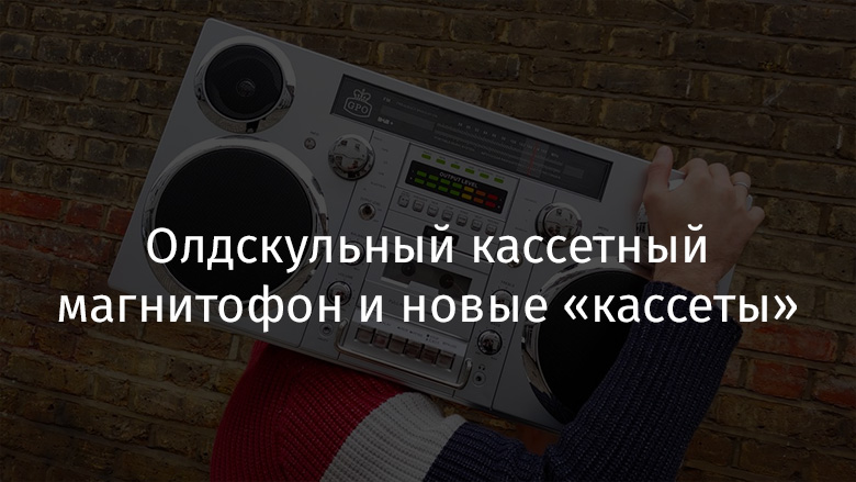 Олдскульный кассетный магнитофон и новые «кассеты» - 1