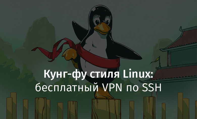 Кунг-фу стиля Linux: бесплатный VPN по SSH - 1