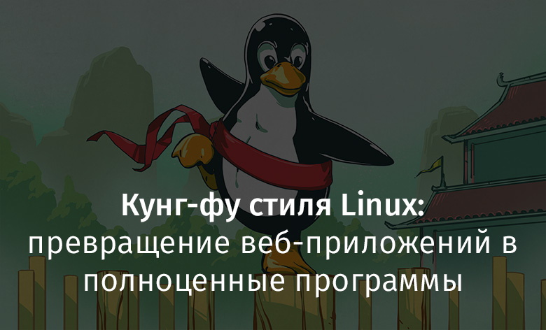 Кунг-фу стиля Linux: превращение веб-приложений в полноценные программы - 1