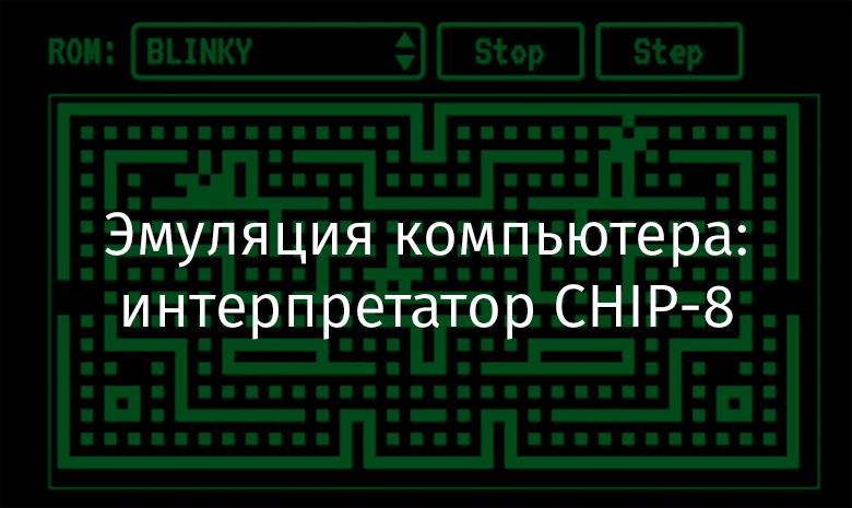 Эмуляция компьютера: интерпретатор CHIP-8 - 1