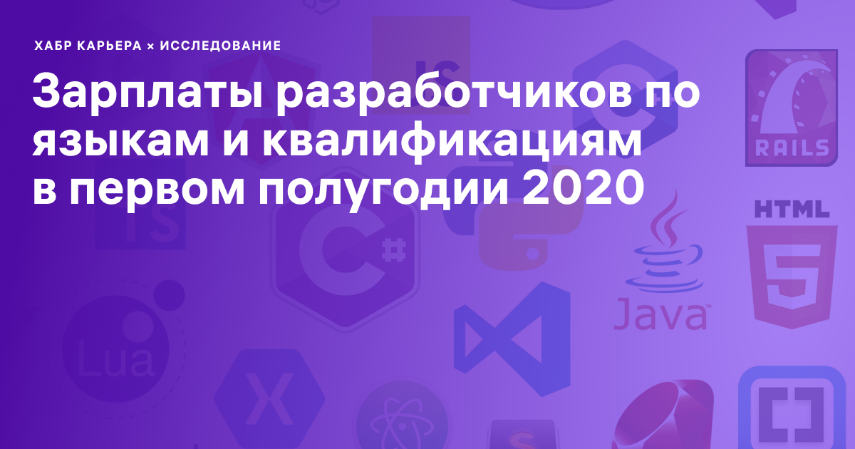 Зарплаты разработчиков в первом полугодии 2020: языки и квалификации - 1