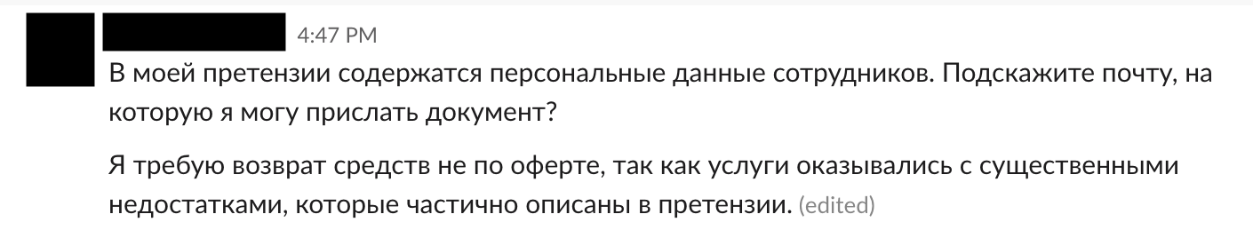 Пример вашего требования вернуть деньги за некачественный сервис.