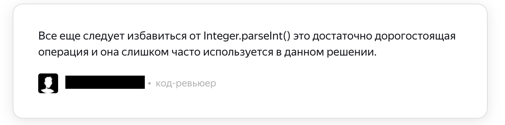 Комментарий ревьюера к алгоритму, в котором Integer.parseInt() используется только при считывании входных строк