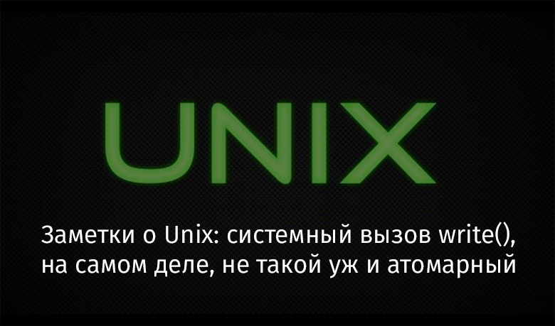 Заметки о Unix: системный вызов write(), на самом деле, не такой уж и атомарный - 1