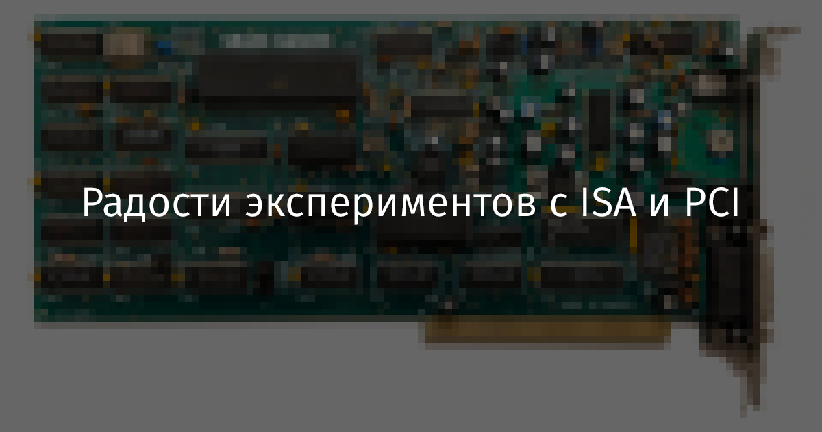 Радости экспериментов с ISA и PCI - 1