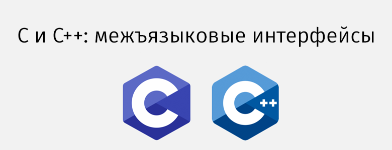 C и C++: межъязыковые интерфейсы - 1