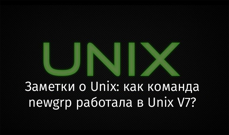 Заметки о Unix: как команда newgrp работала в Unix V7? - 1