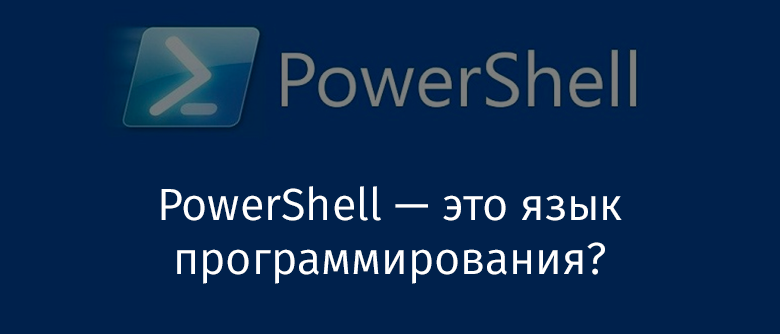 PowerShell — это язык программирования? - 1