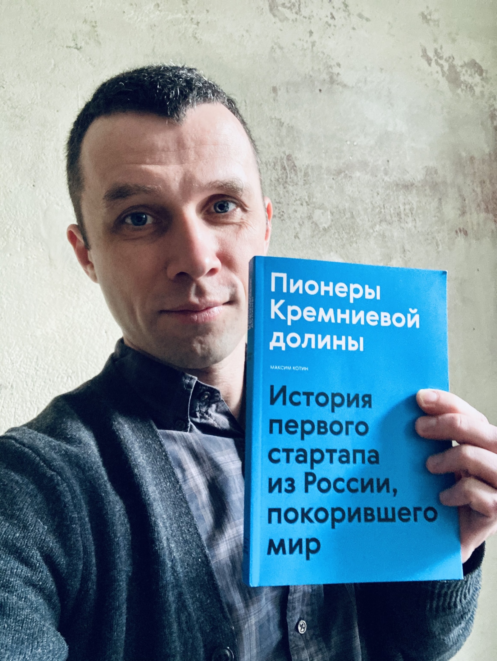 Спасибо! Как вы помогли выпустить книгу о Степане Пачикове и первом российском стартапе в Кремниевой долине - 14