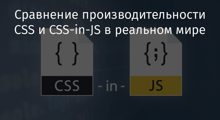 Сравнение производительности CSS и CSS-in-JS в реальном мире - 1
