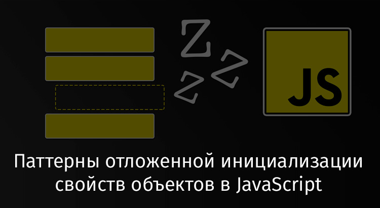 Паттерны отложенной инициализации свойств объектов в JavaScript - 1