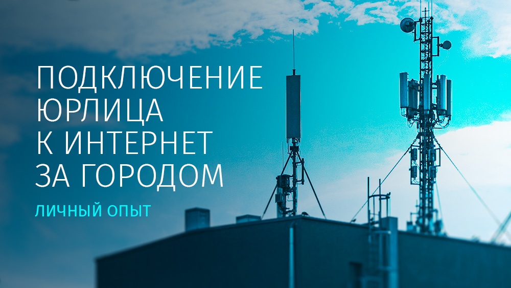 Как я подключал Интернет на юрлицо в разгар пандемии за городом. Взгляд год спустя - 1