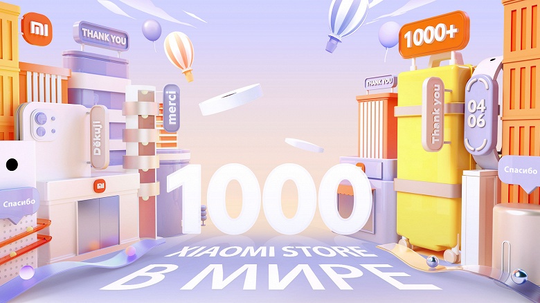 Xiaomi празднует открытие 1000 магазинов и раздаёт подарки, в том числе в России