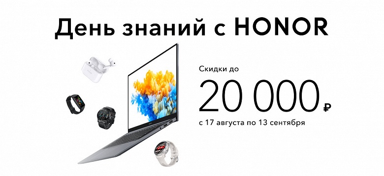 Honor «урезает» цены на всю продукцию в России: скидки до 20 000 рублей будут действовать до 13 сентября