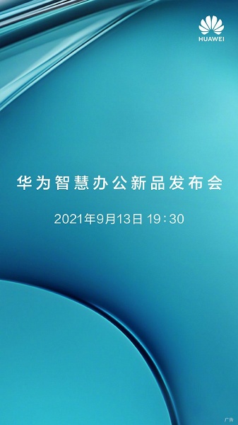 13 сентября Huawei представит очередные новинки. Ждём первый принтер компании, созданный в сотрудничестве с Epson