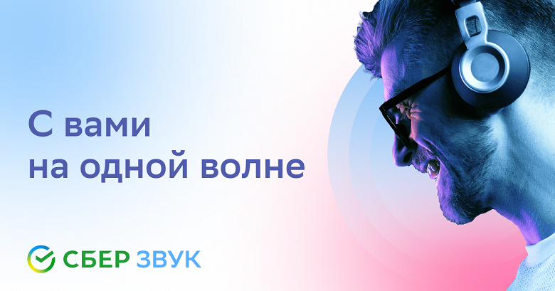 «СберЗвук» запустил «Волны» — персональные подборки для тех, кому сложно выбирать