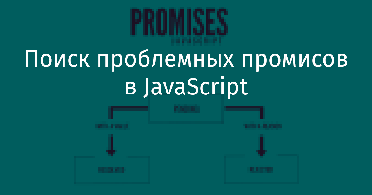 Поиск проблемных промисов в JavaScript - 1