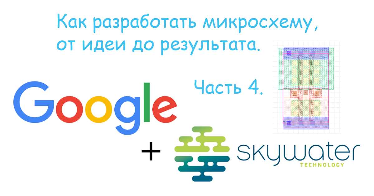 Как разработать микросхему, от идеи до результата. Часть 4. DRC-LVS-PEX - 1