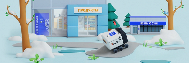 «Нечеловеческая» доставка «Почты России» расширяет географию. Заказать робота-курьера Яндекса можно всего за 1 рубль