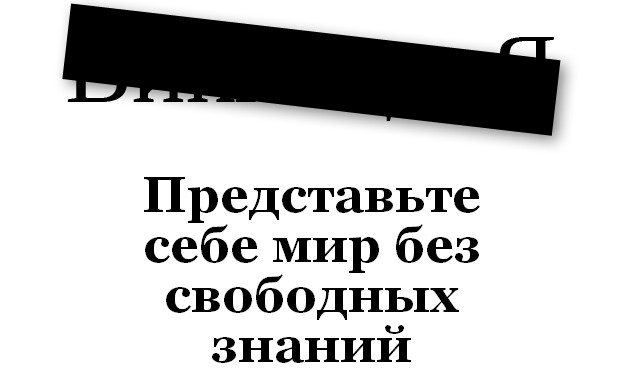 Протестная заставка русскоязычной Википедии (2012 год)