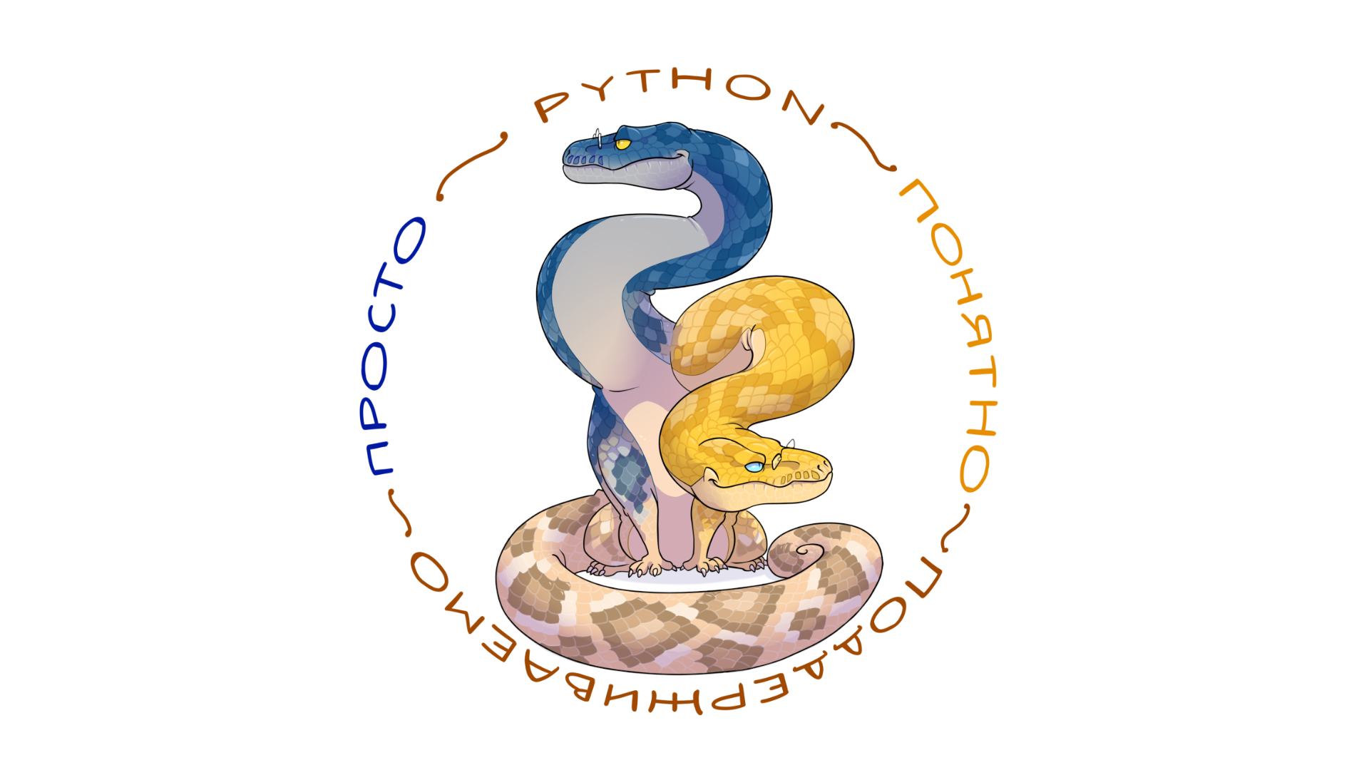 Мифы и легенды современного Python - 1