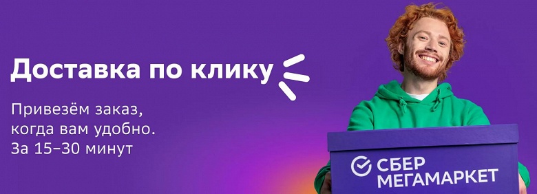 «СберМегаМаркет» запустил доставку «по клику» от 15 минут уже в 47 городах России